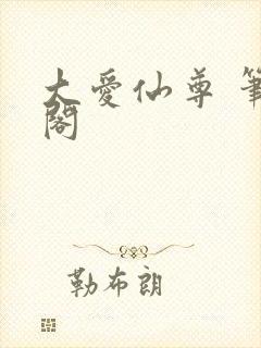 大爱仙尊 笔趣阁 大爱仙尊 笔趣阁