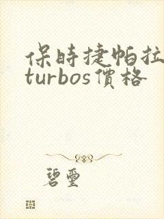 保时捷帕拉梅拉turbos价格