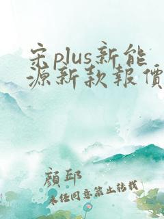 宋plus新能源新款报价