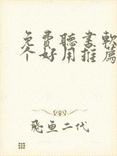 免费听书软件哪个好用推荐一下