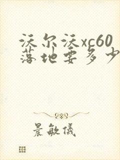 沃尔沃xc60落地要多少钱