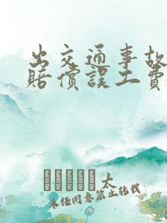出交通事故需要赔偿误工费吗