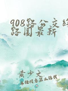908路公交线路图最新