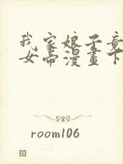 我家娘子竟然是女帝漫画下拉免费六漫