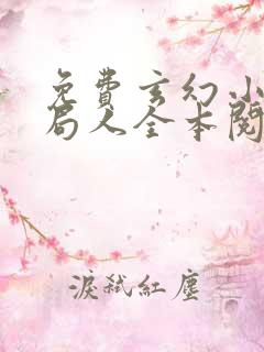 免费玄幻小说做局人全本阅读