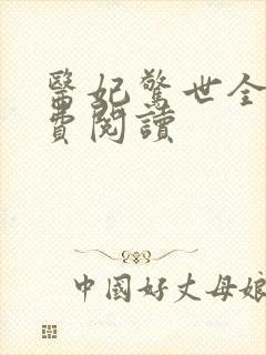 医妃惊世全文免费阅读