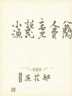 小说主人公神级渔民免费阅读