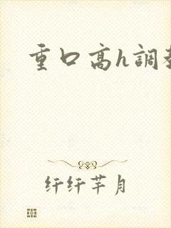 重口高h调教文