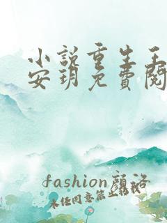 小说重生王妃林安玥免费阅读