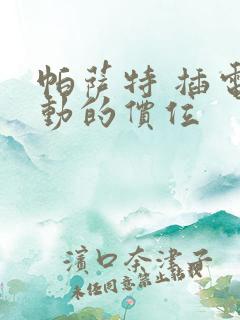 帕萨特 插电混动的价位