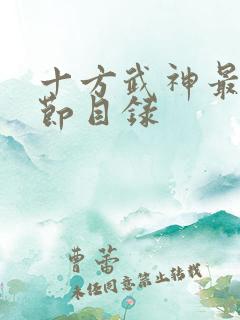 十方武神最新章节目录