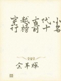 穿越古代小说排行榜前十名