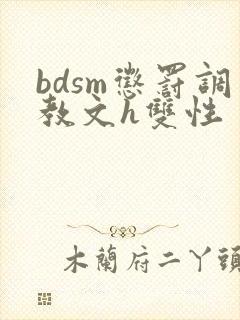 bdsm惩罚调教文h双性