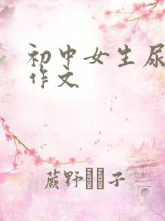 初中女生尿裤子作文