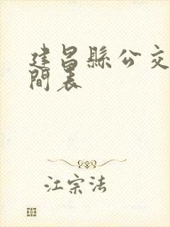 建昌县公交车时间表