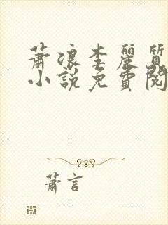 萧浪李丽质穿越小说免费阅读全文