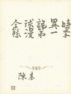 全球诡异时代动态漫第一季在线观看