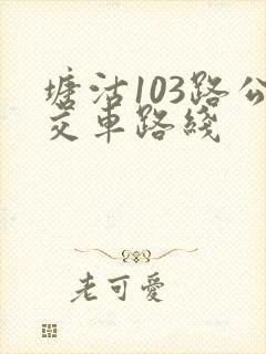 塘沽103路公交车路线
