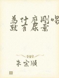 为什么刚喝完水就有尿意
