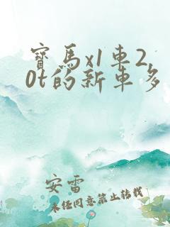 宝马x1车2.0t的新车多少钱