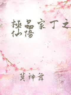 极品家丁之玉德仙仿