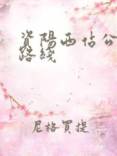 资阳西站公交车路线