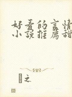 好看的言情现代小说推荐甜文