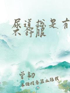 尿道总是有尿意不舒服