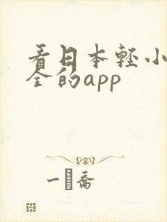 看日本轻小说最全的app 看日本轻小说最全的app