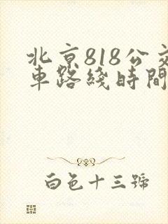 北京818公交车路线时间表 北京818公交车路线时间表