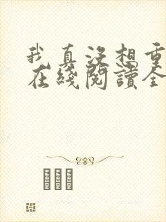 我真没想重生啊在线阅读全文
