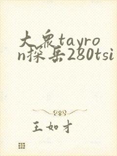 大众tayron探岳280tsi价格