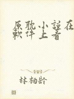 原耽小说在什么软件上看