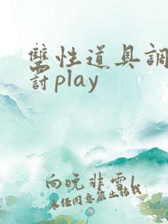 双性道具调教惩罚play 双性道具调教惩罚play