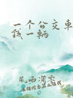 一个公交车多少钱一辆