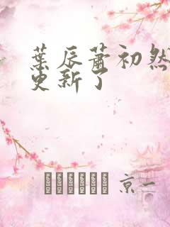 叶辰萧初然最快更新了
