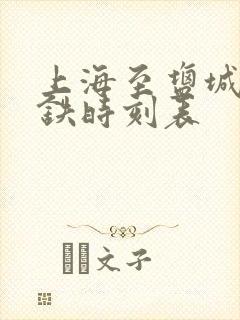 上海至盐城的高铁时刻表