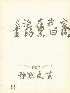 《泡在我家看漫画的黑田同学》真人