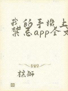 我的手机上全是禁忌app全文免费阅读