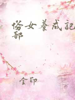 俗女养成记有几部