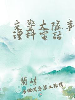 交警大队事故处理科电话