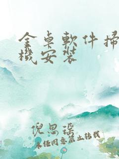 金卓软件扫码手机安装
