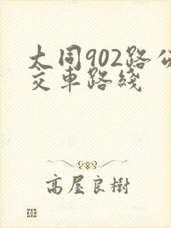 大同902路公交车路线