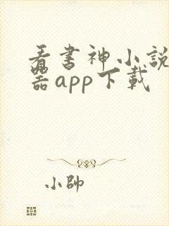 看书神小说阅读器app下载
