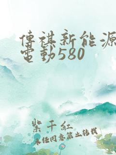 传祺新能源车纯电动580