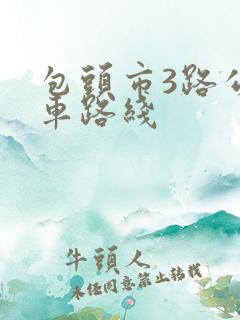 包头市3路公交车路线
