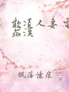 欺凌人妻 电车痴汉 欺凌人妻 电车痴汉