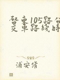 启东105路公交车路线时间表查询 启东105路公交车路线时间表查询