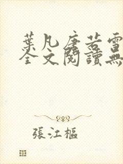 叶凡唐若雪免费全文阅读无弹窗
