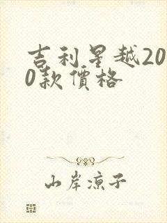 吉利星越2020款价格